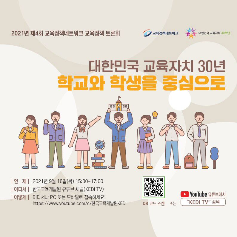 대한민국 교육자치 30년: 학교와 학생을 중심으로/2021년 제4회 교육정책네트워크 교육정책 토론회