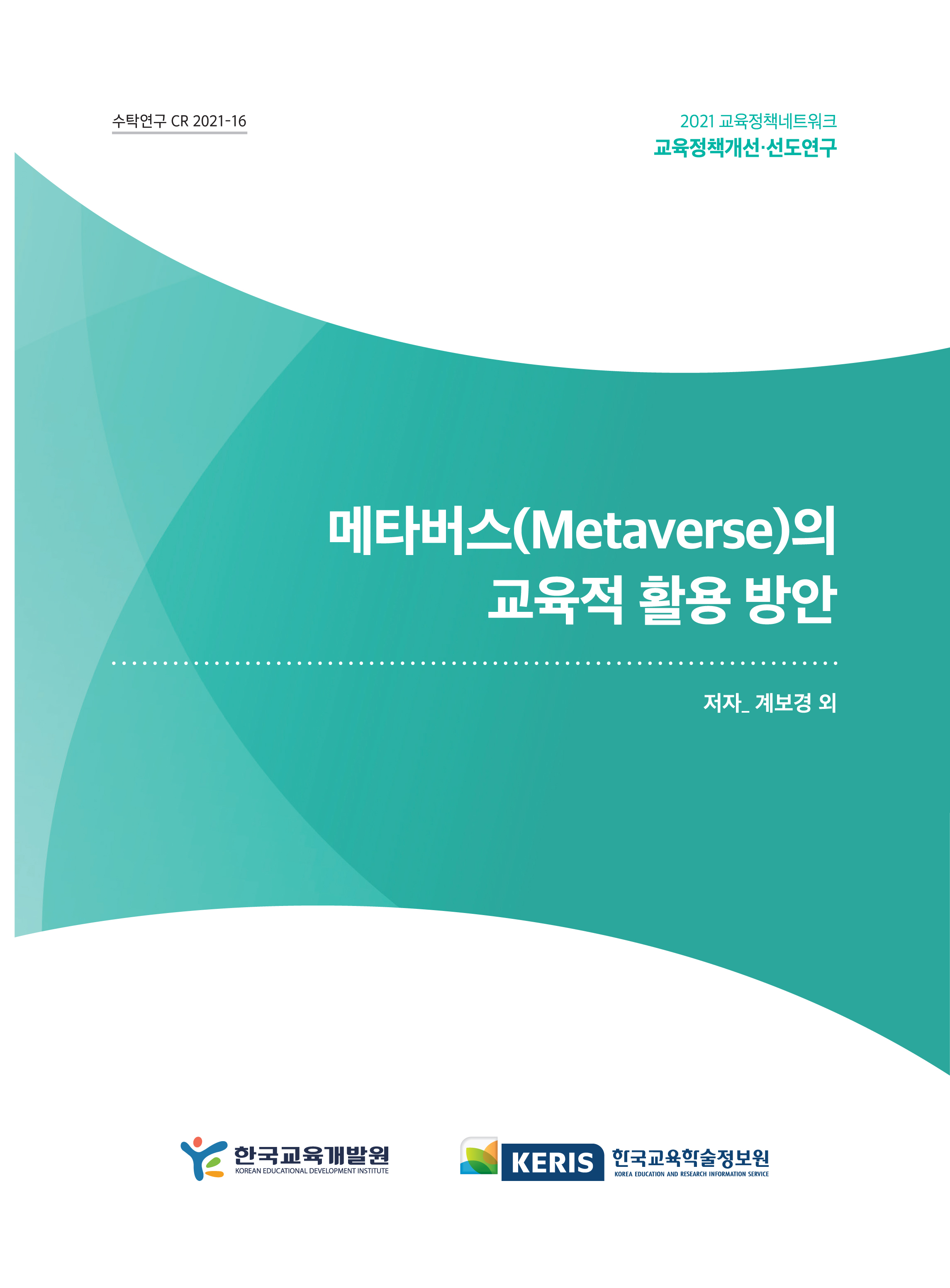 메타버스(Metaverse)의 교육적 활용 방안