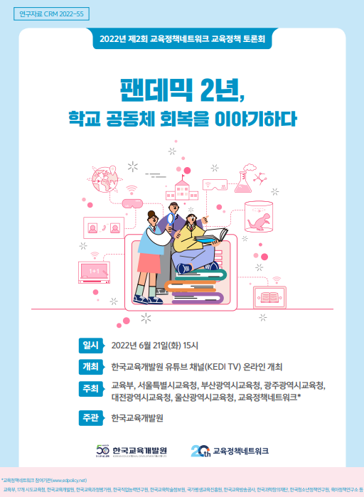 [서울, 부산, 광주, 대전, 울산] 팬데믹 2년, 학교 공동체 회복을 이야기하다