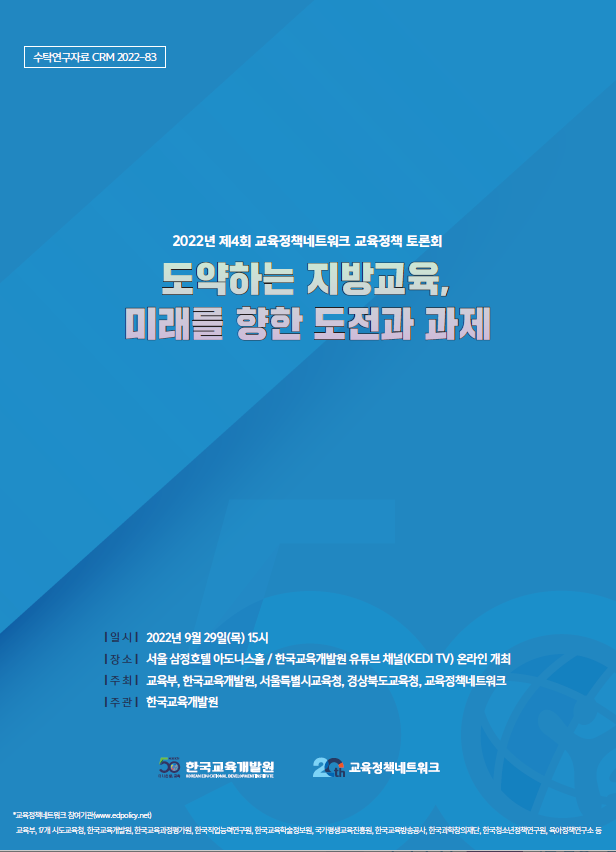 [KEDI, 서울, 경북] 도약하는 지방교육, 미래를 향한 도전과 과제
