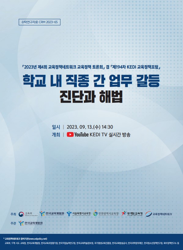 [KEDI, 서울, 인천, 경기] 학교 내 직종 간 업무 갈등 진단과 해법