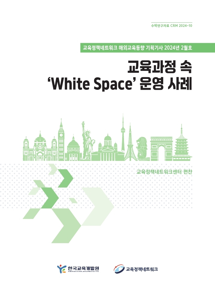 교육과정 속 ‘White Space’ 운영 사례(2024년 2월 기획기사)