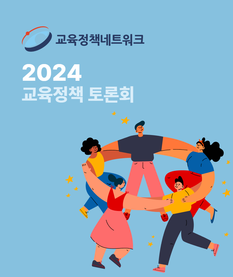 2024년 교육정책 토론회 일정(안)