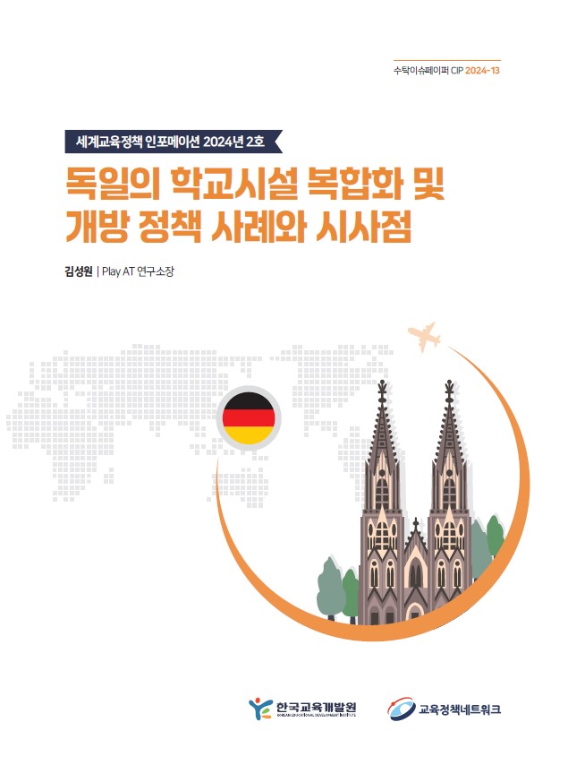 [국외] 세계교육정책 인포메이션 2024년 2호 독일 학교시설 복합화 및 개방 정책 사례와 시사점