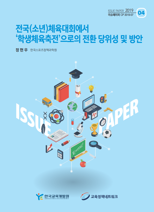 [국내] 이슈페이퍼 2019년 제4호 전국(소년)체육대회에서 '학생체육축전'으로의 전환 당위성 및 방안