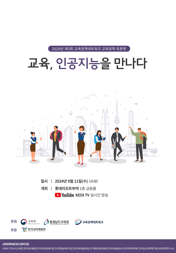 [충남] 교육, 인공지능을 만나다