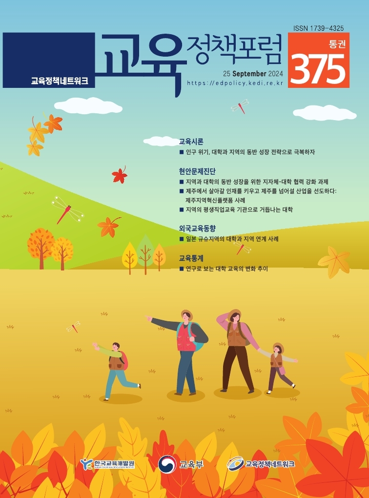 교육정책포럼 2024년 통권375호<인구 위기, 대학과 지역의 동반 성장 전략으로 극복하자>