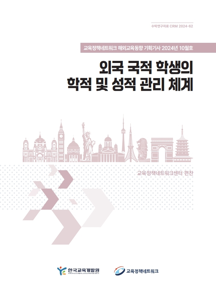 외국 국적 학생의 학적 및 성적 관리 체계(2024년 10월 기획기사)