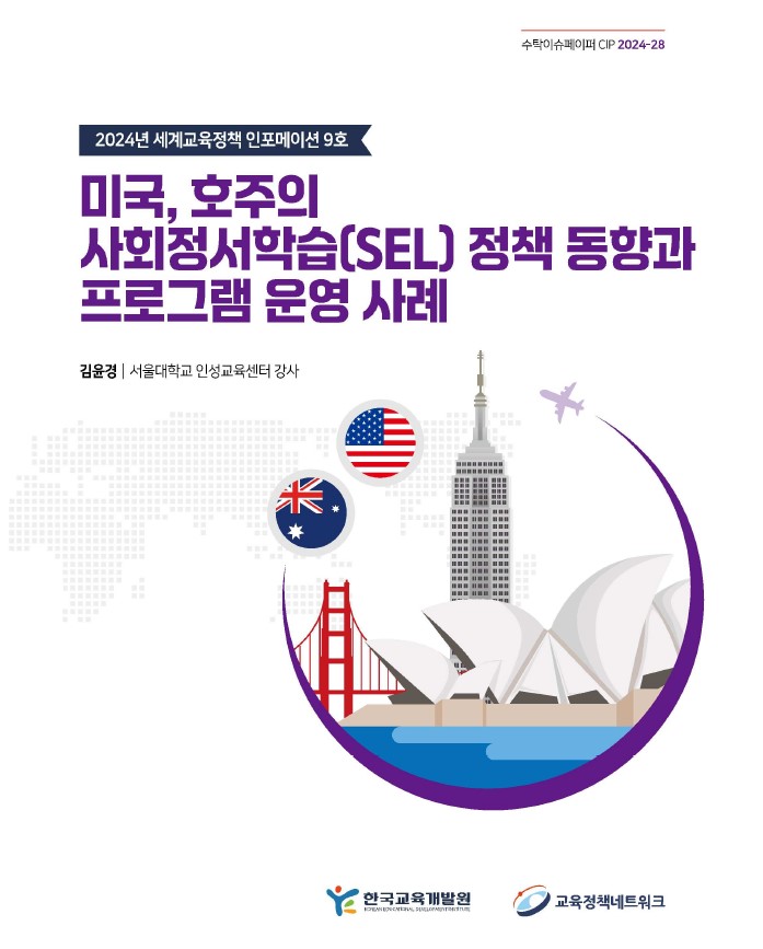 [국외] 세계교육정책 인포메이션 2024년 9호 미국, 호주의 사회정서학습(SEL) 정책 동향과 프로그램 운영 사례