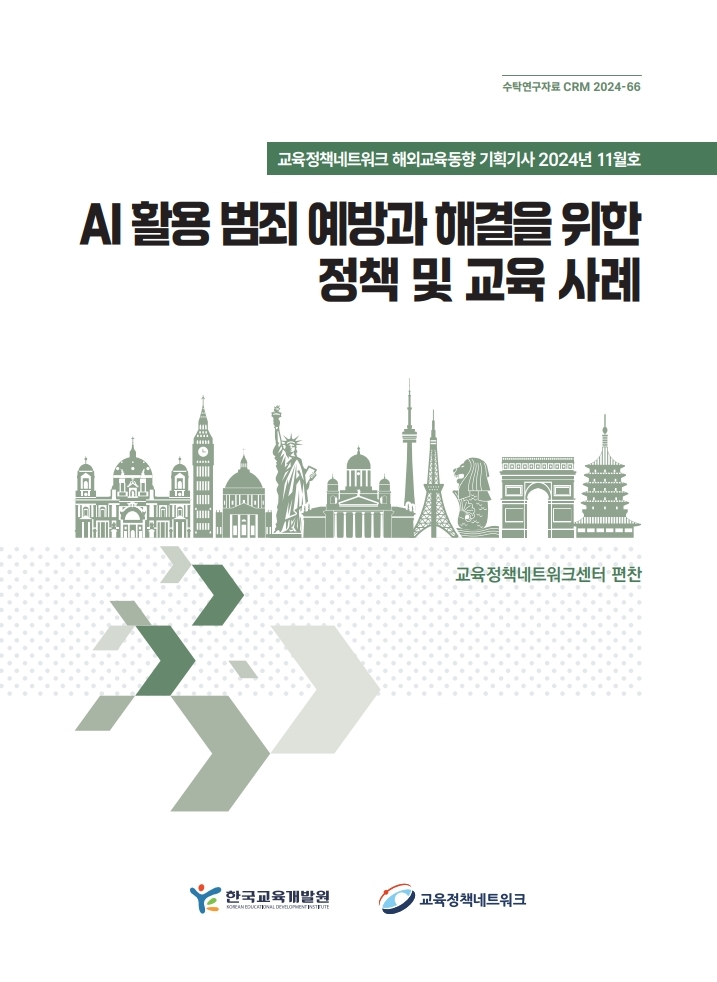 AI 활용 범죄 예방과 해결을 위한 정책 및 교육 사례(2024년 11월 기획기사)