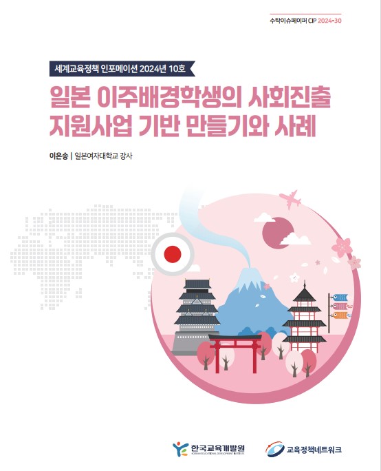 [국외] 세계교육정책 인포메이션 2024년 10호 일본 이주배경학생의 사회진출 지원사업 기반 만들기와 사례