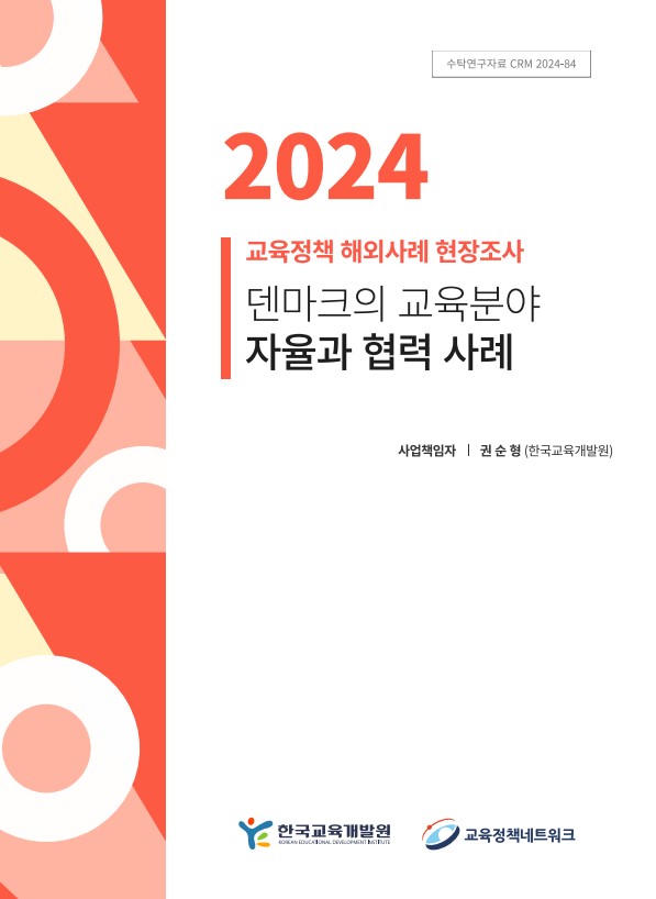 2024년 교육정책네트워크 교육정책 해외사례 현장조사 결과보고서